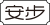 安步