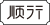 顺行